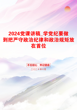 2024党课讲稿_学党纪要做到把严守政治纪律和政治规矩放在首位