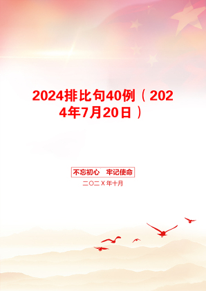 2024排比句40例（2024年7月20日）