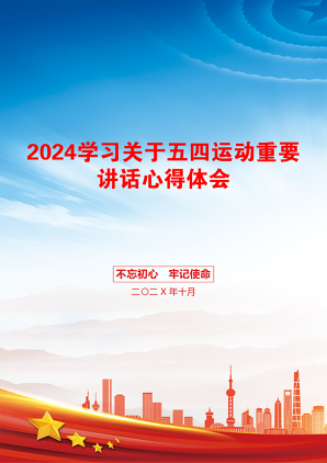 2024学习关于五四运动重要讲话心得体会