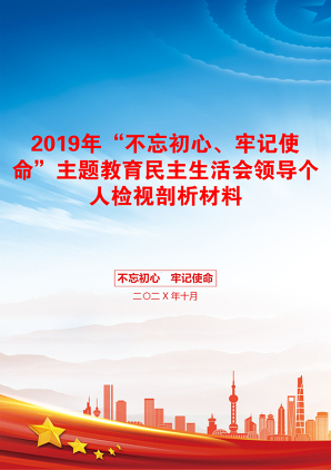 2019年“不忘初心、牢记使命”主题教育民主生活会领导个人检视剖析材料