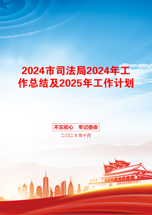 2024市司法局2024年工作总结及2025年工作计划