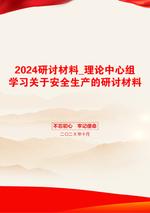 2024研讨材料_理论中心组学习关于安全生产的研讨材料