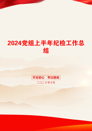 2024党组上半年纪检工作总结