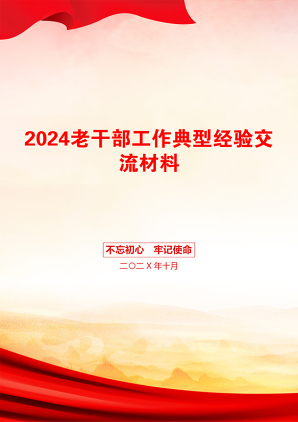 2024老干部工作典型经验交流材料