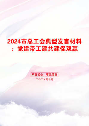 2024市总工会典型发言材料：党建带工建共建促双赢