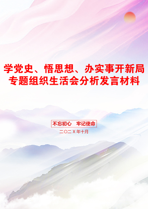 学党史、悟思想、办实事开新局专题组织生活会分析发言材料