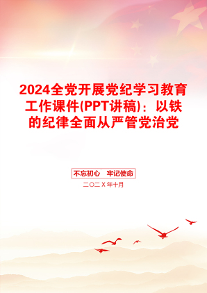 2024全党开展党纪学习教育工作课件(PPT讲稿)：以铁的纪律全面从严管党治党