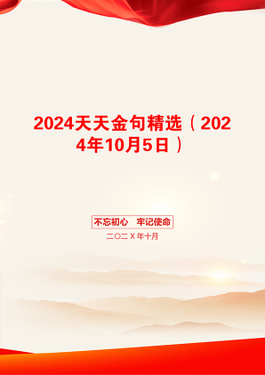 2024天天金句精选（2024年10月5日）