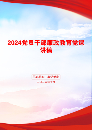 2024党员干部廉政教育党课讲稿