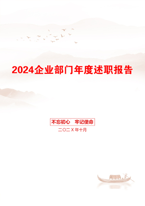 2024企业部门年度述职报告