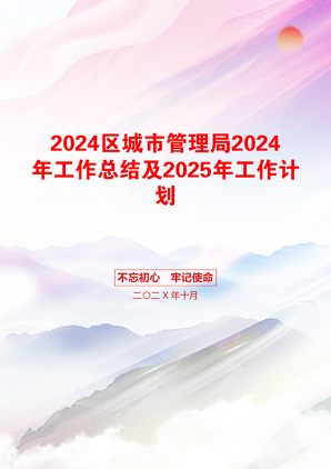 2024区城市管理局2024年工作总结及2025年工作计划