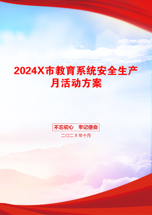 2024X市教育系统安全生产月活动方案