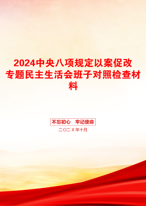 2024中央八项规定以案促改专题民主生活会班子对照检查材料