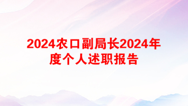 2024农口副局长2024年度个人述职报告