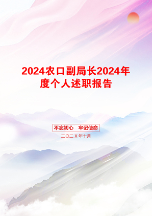 2024农口副局长2024年度个人述职报告