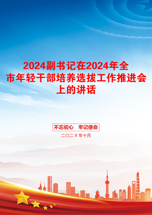 2024副书记在2024年全市年轻干部培养选拔工作推进会上的讲话