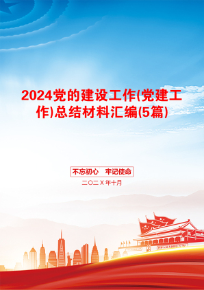 2024党的建设工作(党建工作)总结材料汇编(5篇)