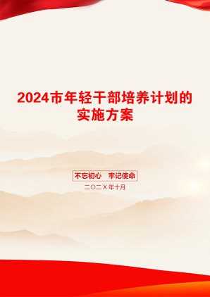 2024市年轻干部培养计划的实施方案