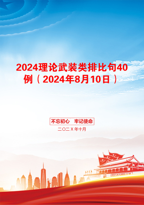 2024理论武装类排比句40例（2024年8月10日）