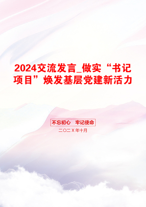 2024交流发言_做实“书记项目”焕发基层党建新活力