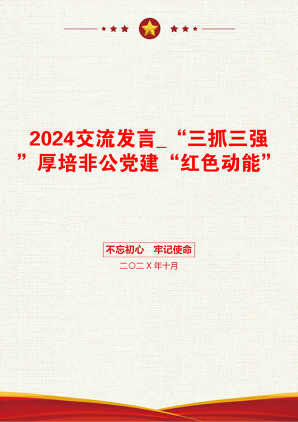 2024交流发言_“三抓三强”厚培非公党建“红色动能”