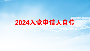 2024入党申请人自传