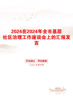 2024在2024年全市基层社区治理工作座谈会上的汇报发言