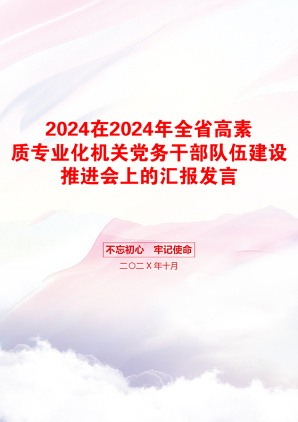 2024在2024年全省高素质专业化机关党务干部队伍建设推进会上的汇报发言