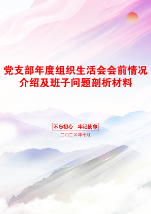 党支部年度组织生活会会前情况介绍及班子问题剖析材料