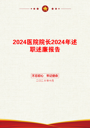 2024医院院长2024年述职述廉报告