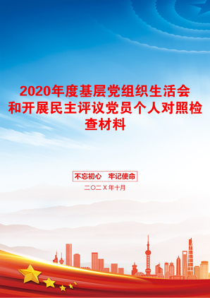 2020年度基层党组织生活会和开展民主评议党员个人对照检查材料