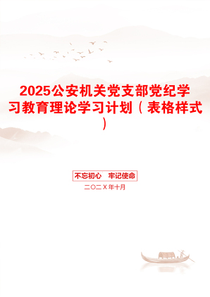 2025公安机关党支部党纪学习教育理论学习计划（表格样式）