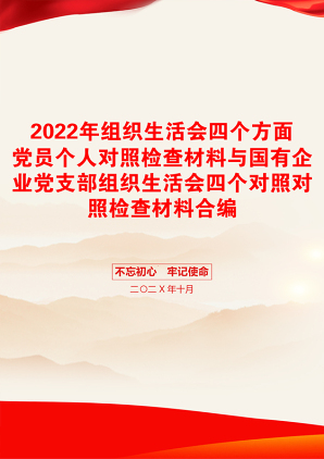 2022年组织生活会四个方面党员个人对照检查材料与国有企业党支部组织生活会四个对照对照检查材料合编