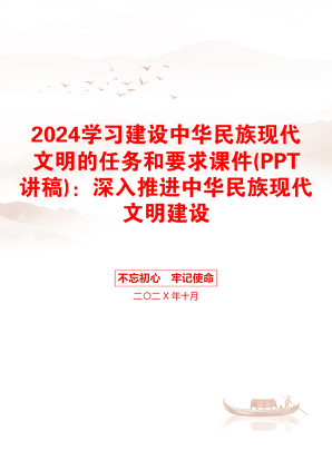 2024学习建设中华民族现代文明的任务和要求课件(PPT讲稿)：深入推进中华民族现代文明建设