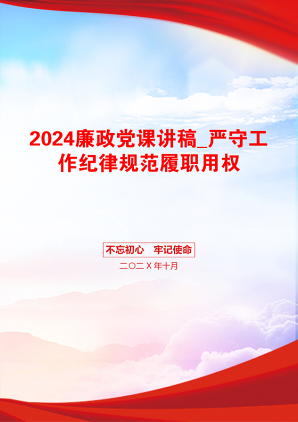 2024廉政党课讲稿_严守工作纪律规范履职用权