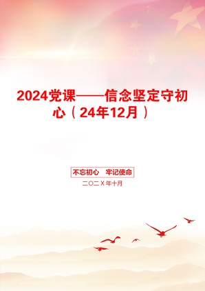 2024党课——信念坚定守初心（24年12月）