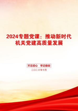 2024专题党课：推动新时代机关党建高质量发展