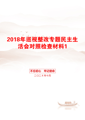 2018年巡视整改专题民主生活会对照检查材料1