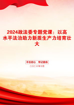 2024政法委专题党课：以高水平法治助力新质生产力培育壮大