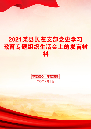 某县长在支部党史学习教育专题组织生活会上的发言材料