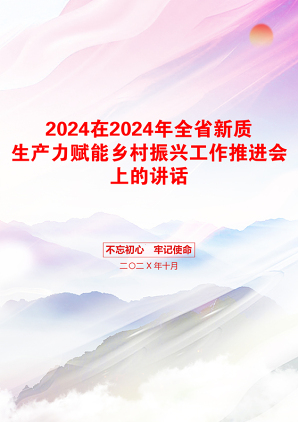 2024在2024年全省新质生产力赋能乡村振兴工作推进会上的讲话