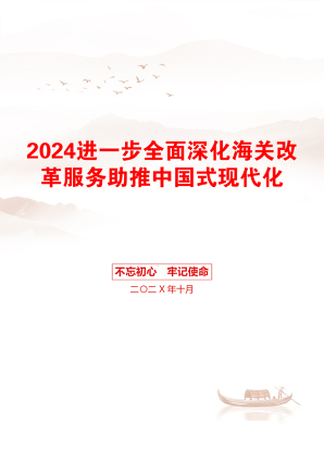 2024进一步全面深化海关改革服务助推中国式现代化