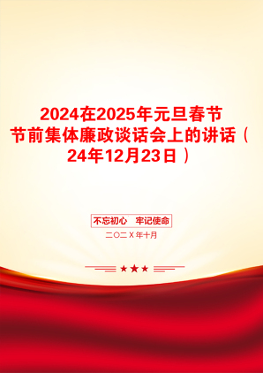 2024在2025年元旦春节节前集体廉政谈话会上的讲话（24年12月23日）