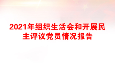 2025组织生活会先锋指数测评