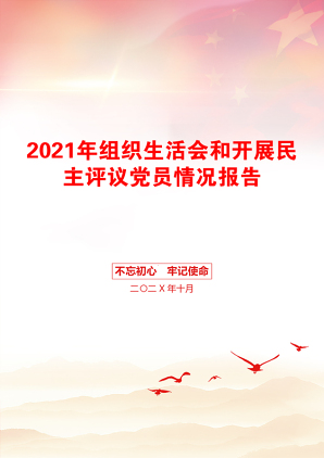 组织生活会和开展民主评议党员情况报告