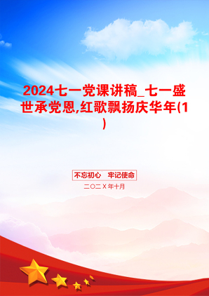 2024七一党课讲稿_七一盛世承党恩,红歌飘扬庆华年(1)