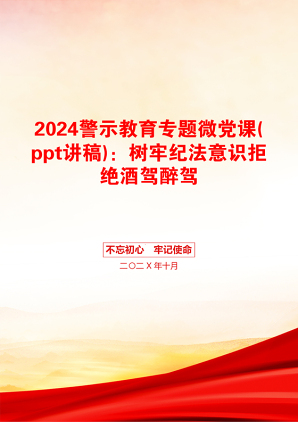 2024警示教育专题微党课(ppt讲稿)：树牢纪法意识拒绝酒驾醉驾