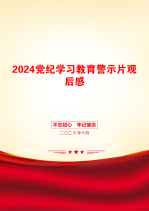 2024党纪学习教育警示片观后感