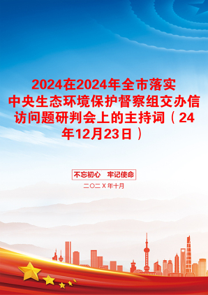 2024在2024年全市落实中央生态环境保护督察组交办信访问题研判会上的主持词（24年12月23日）