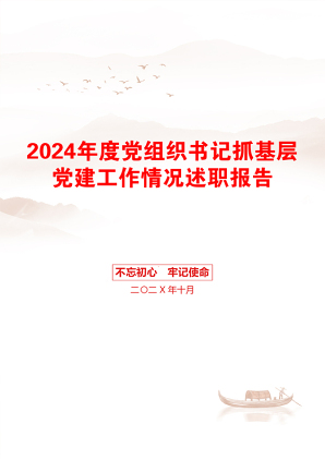 2024年度党组织书记抓基层党建工作情况述职报告